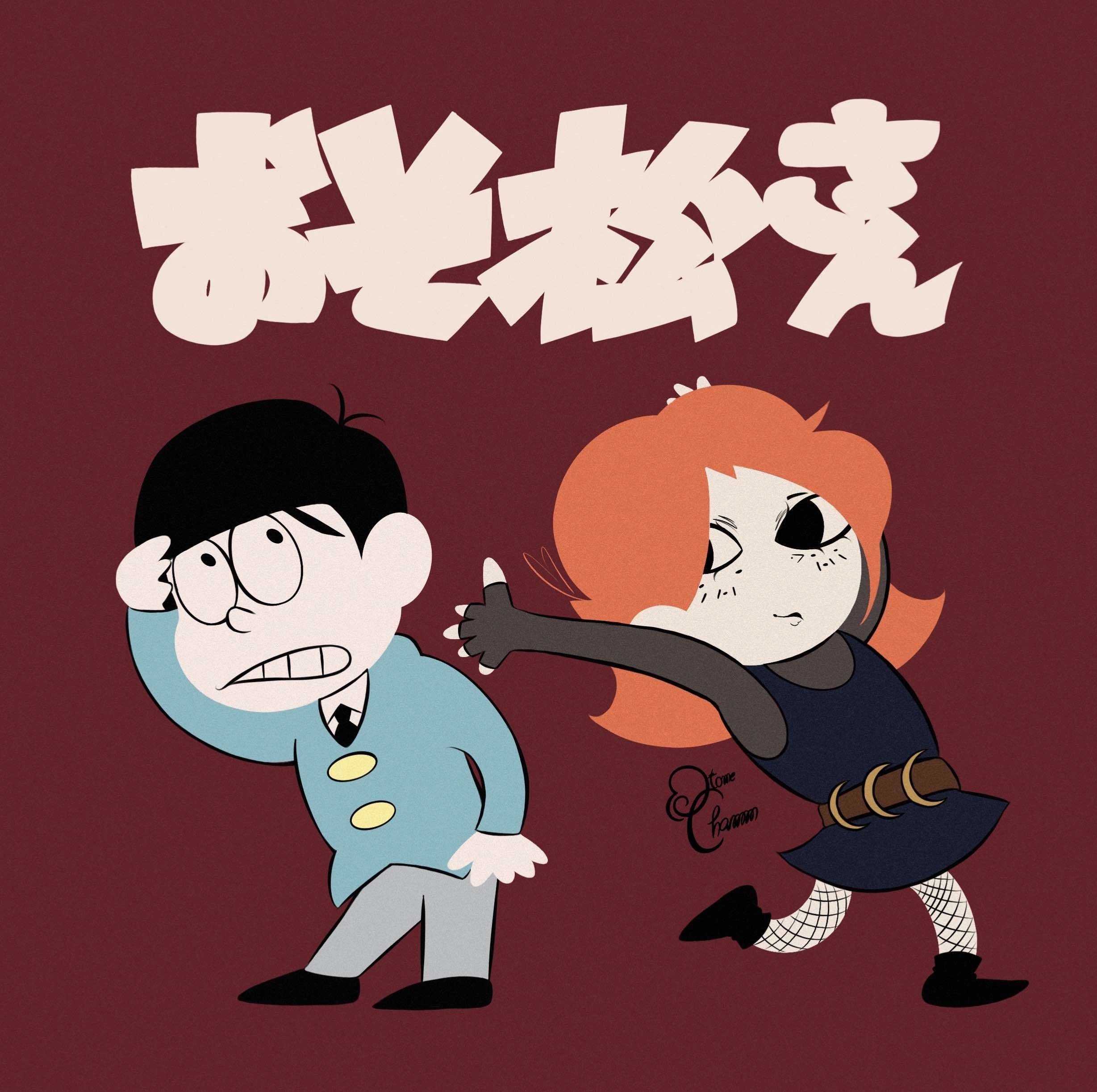 ♫ … _ _ _ … ♫

𝚃𝚑𝚎𝚜𝚎 𝚍𝚊𝚢𝚜 𝙸’𝚖 𝚛𝚎𝚊𝚕𝚕𝚢 𝚒𝚗𝚝𝚘 𝚝𝚑𝚎 𝚜𝚘𝚗𝚐 “𝙷𝚊𝚒 𝚈𝚘𝚛𝚘𝚔𝚘𝚗𝚍𝚎” 𝚋𝚢 𝚝𝚑𝚎 𝚜𝚒𝚗𝚐𝚎𝚛 “𝙺𝚘𝚌𝚌𝚑𝚒 𝚗𝚘 𝙺𝚎𝚗𝚝𝚘” 
𝚃𝚑𝚎 𝚜𝚝𝚢𝚕𝚎 𝚘𝚏 𝚝𝚑𝚎 𝚟𝚒𝚍𝚎𝚘 𝚊𝚗𝚍 𝚊𝚕𝚋𝚞𝚖 𝚌𝚘𝚟𝚎𝚛 𝚛𝚎𝚖𝚒𝚗𝚍𝚜 𝚖𝚎 𝚊 𝚕𝚘𝚝 𝚘𝚏 #osomatsukun ’𝚜 𝚜𝚝𝚢𝚕𝚎 :3