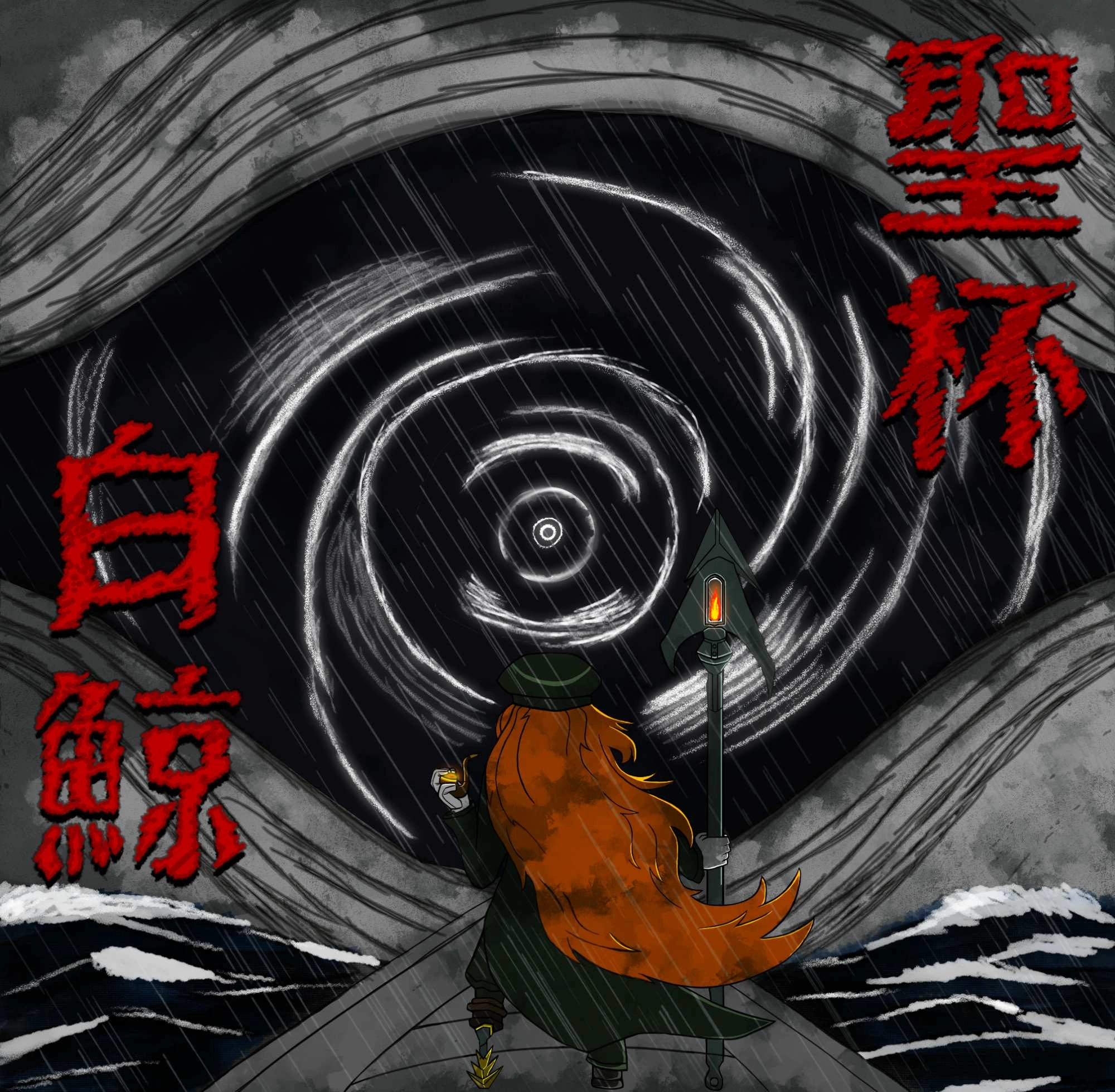 My very first fully complete illustration after finishing the drawing course that fully convinced me i want to have art as my daily occupation aha

Moby Dick is my favorite book and the first i've ever read so the fact that Limbus Company made a kickass adaptation and coincidentally amazing design for Ishmael really is the happiest coincidence

PS: the Kanji are a small easter egg if you translate them